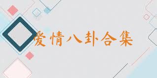 愛(ài)情八卦合集