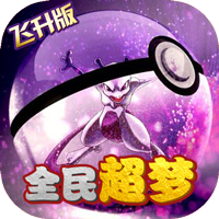 萌妖出沒 飛升版