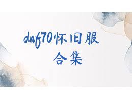 dnf70懷舊服合集