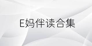E媽伴讀合集