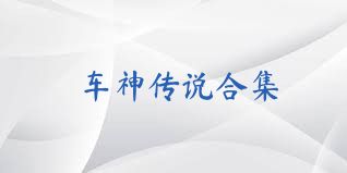 車神傳說(shuō)合集