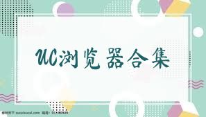 UC瀏覽器合集