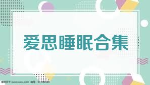愛思睡眠合集