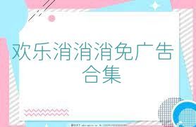 歡樂消消消免廣告合集