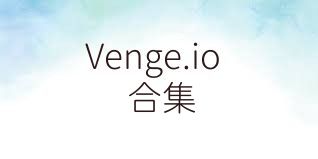 Venge.io合集