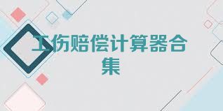 工傷賠償計(jì)算器合集