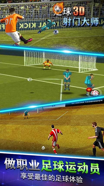 足球射門大師3D2