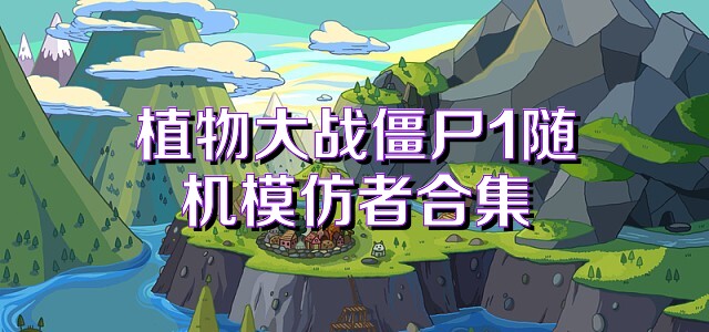 植物大戰(zhàn)僵尸1隨機(jī)模仿者合集