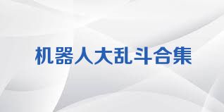 機(jī)器人大亂斗合集