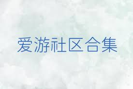 愛游社區(qū)合集
