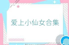 愛(ài)上小仙女合集