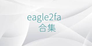 eagle2fa合集