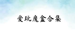 愛玩魔盒合集