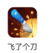 飛了個(gè)刀
