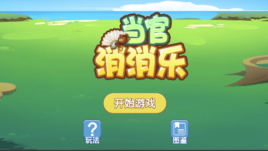 當(dāng)官消消樂手游紅包版