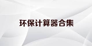 環(huán)保計算器合集