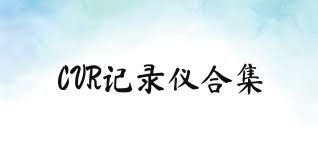 CVR記錄儀合集