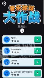 音樂球球大作戰(zhàn)2