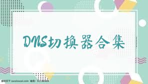 DNS切換器合集