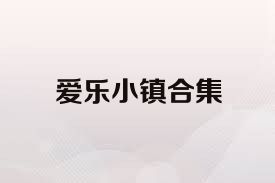 愛樂小鎮(zhèn)合集