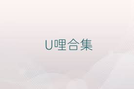 U哩合集