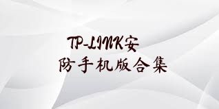 TP-LINK安防手機(jī)版合集