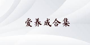 愛養(yǎng)成合集