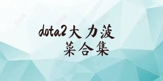 dota2大力菠菜合集