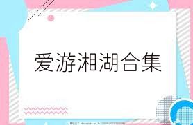 愛游湘湖合集