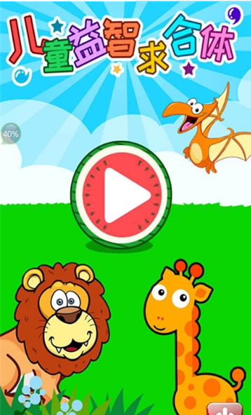 兒童益智求合體1