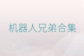 機器人兄弟合集