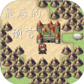 最后的預(yù)言