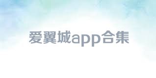 愛翼城app合集