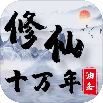 修仙十萬年游戲