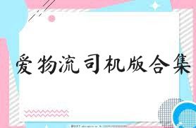 愛物流司機版合集