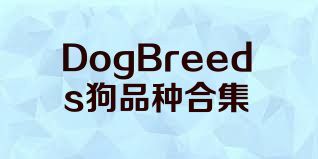 DogBreeds狗品種合集