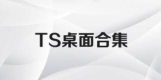 TS桌面合集
