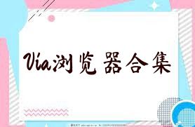 Via瀏覽器合集