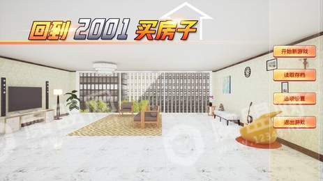 回到2001買房子2