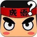 天天答題猜成語游戲最新領(lǐng)紅包福利版