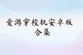 爱游穿梭机安卓版合集