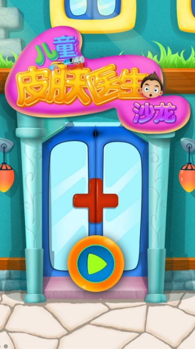 兒童皮膚醫(yī)生沙龍1