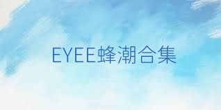 EYEE蜂潮合集