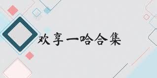 欢享一哈合集