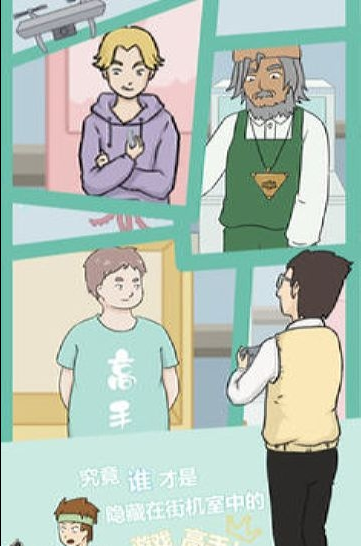 逃課是不可以的游戲3