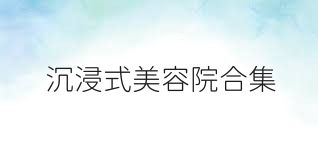 沉浸式美容院合集