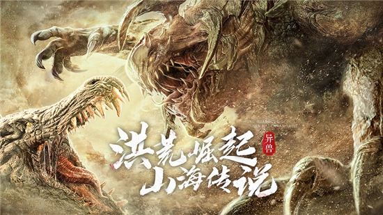 山海經(jīng)異獸崛起3