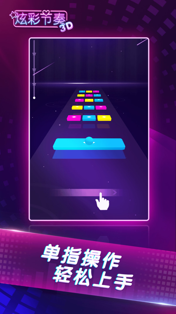 炫彩節(jié)奏3D 抖音版1