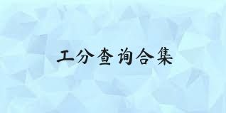 工分查詢合集