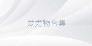 愛(ài)尤物合集